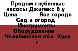 Продам глубинные насосы Джилекс б/у › Цена ­ 4 990 - Все города Сад и огород » Инструменты. Оборудование   . Челябинская обл.,Куса г.
